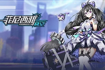 (菲尼西亚)深入探索菲尼西雅战记测试服：全新玩法与独特体验揭秘